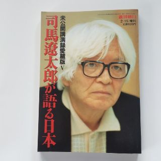 アサヒシンブンシュッパン(朝日新聞出版)の司馬遼太郎が語る日本(ノンフィクション/教養)