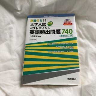 桐原書店 即戦ゼミ11 大学入試 ベストポイント 英語頻出問題740 三訂版(語学/参考書)