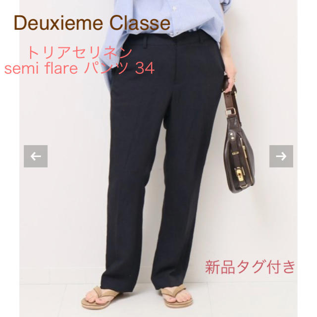 新品タグ付★DeuxiemeClasse トリアセリネンsemiflareパンツ