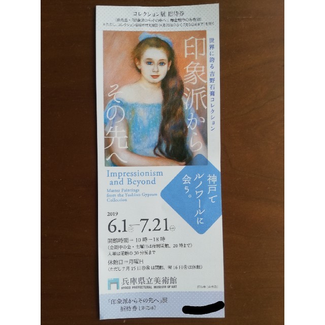 兵庫県立美術館　印象派からその先へ展　招待券 チケットの施設利用券(美術館/博物館)の商品写真