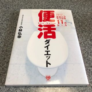 ワニブックス(ワニブックス)の便活ダイエット(住まい/暮らし/子育て)