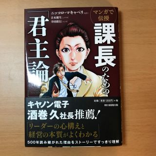 アサヒシンブンシュッパン(朝日新聞出版)のマンガで伝授 課長のための「君主論」(ビジネス/経済)