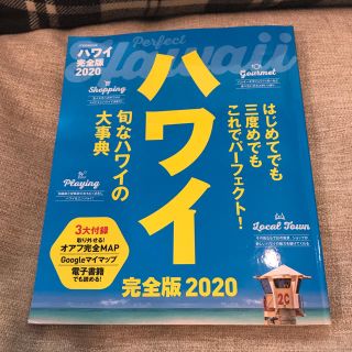 ハワイ完全版2020(地図/旅行ガイド)