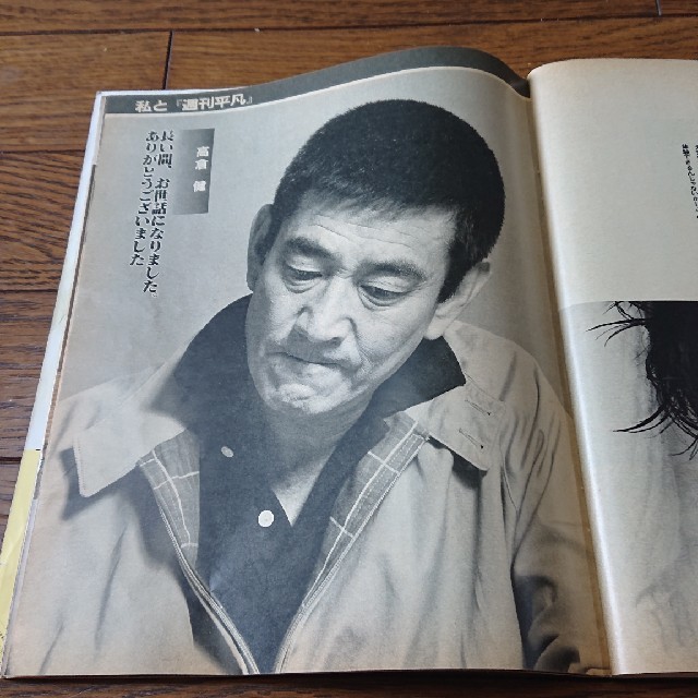 高倉健 週刊平凡 最終号 美空ひばり 石原裕次郎 渡哲也 山口百恵