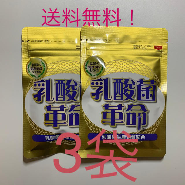 送料無料！新品未開封！乳酸菌革命×3袋