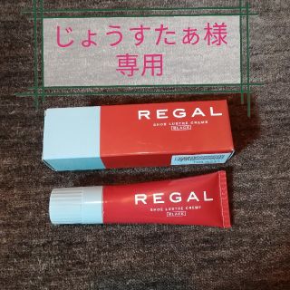 リーガル(REGAL)のじょうすたぁ様専用　リーガル　(コロンブス)靴クリーム　黒(その他)