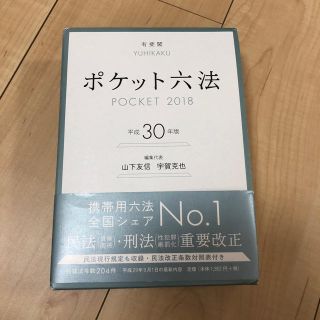 ポケット六法 平成30年度版(語学/参考書)