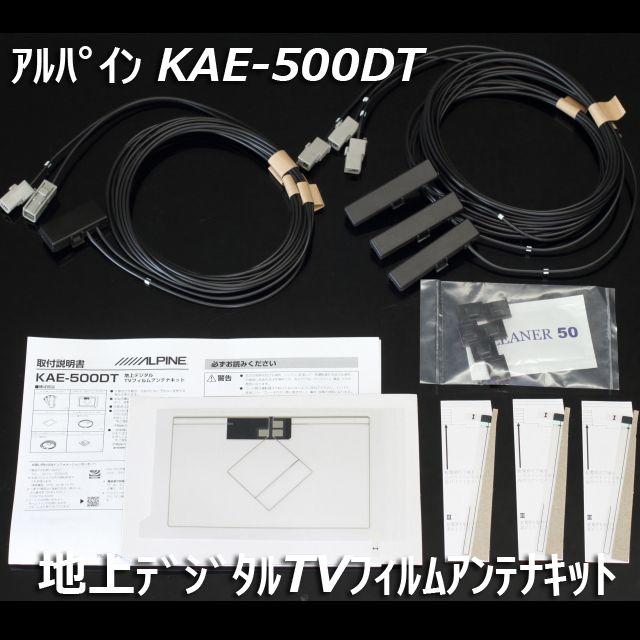 残2個新品未使用品アルパイン純正KAE-500DT地デジアンテナ/GPSフィルム