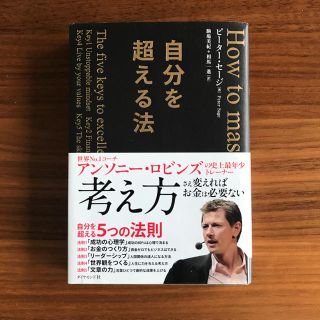 ダイヤモンドシャ(ダイヤモンド社)の自分を超える法 ピーターセージ 著(ノンフィクション/教養)