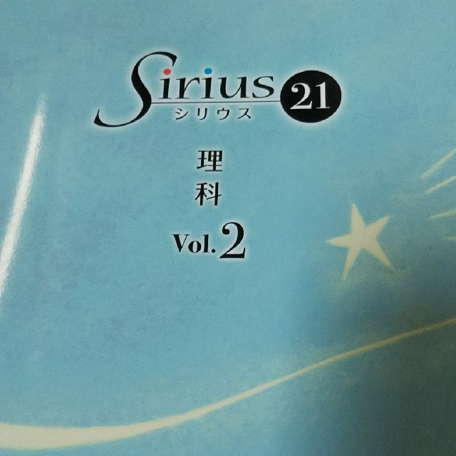 シリウス21  理科Vol.2 エンタメ/ホビーの本(語学/参考書)の商品写真