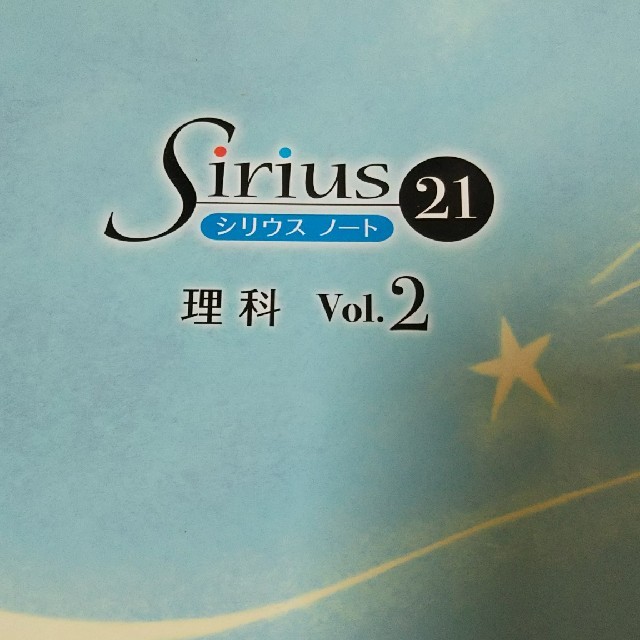 シリウス21  理科Vol.2 エンタメ/ホビーの本(語学/参考書)の商品写真