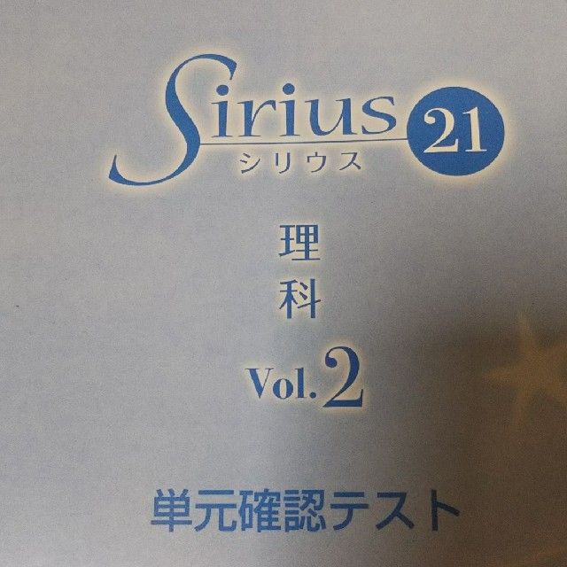 シリウス21  理科Vol.2 エンタメ/ホビーの本(語学/参考書)の商品写真