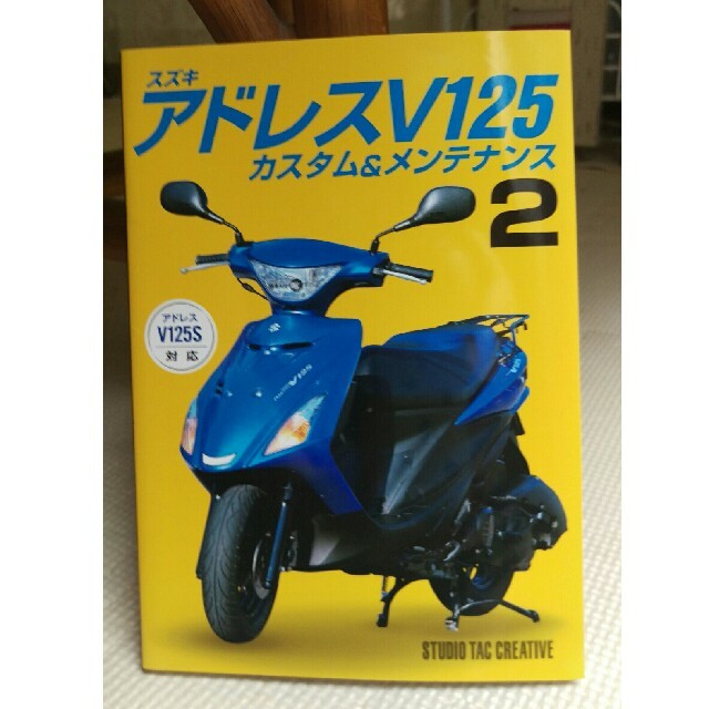 スズキ　アドレスV125カスタム＆メンテナンス２ 自動車/バイクのバイク(カタログ/マニュアル)の商品写真