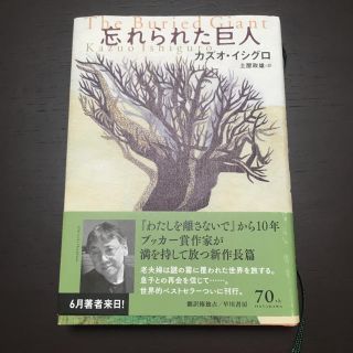 忘れられた巨人 カズオ・イシグロ(文学/小説)