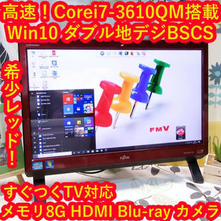 フジツウ(富士通)のWin10高速i7-3610QM/地デジBSCS/ブルーレイ/メ8/HD2T/赤(デスクトップ型PC)