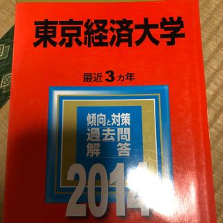 東京経済大学 2014 赤本(語学/参考書)