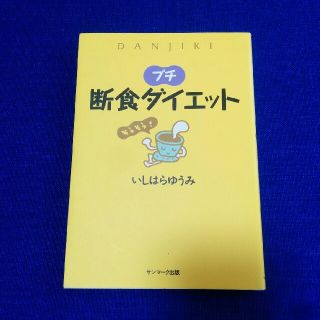 プチ断食ダイエット(趣味/スポーツ/実用)