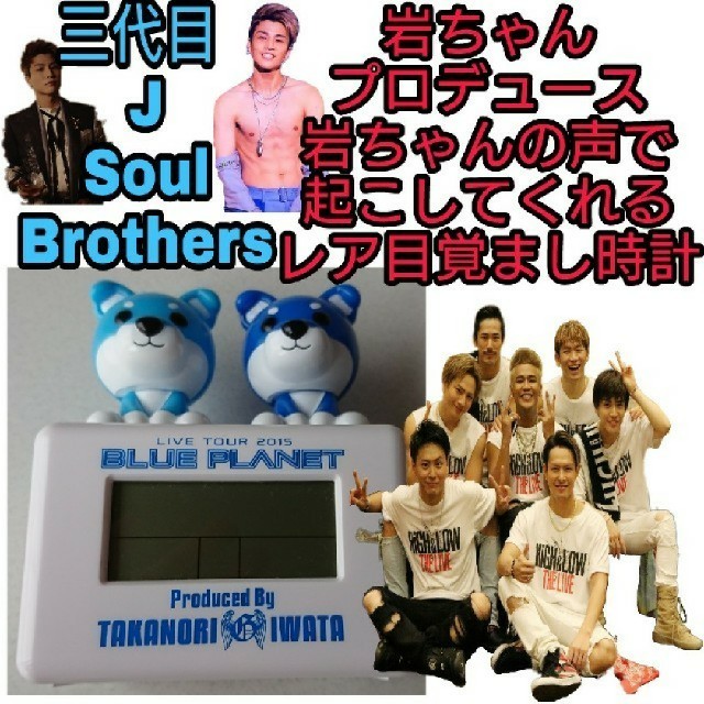 三代目 J Soul Brothers  岩ちゃん の声入り 目覚まし時計