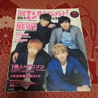 ニッケイビーピー(日経BP)の日経エンタテイメント(豪華ワイド版)　2016年9月　雑誌　(アート/エンタメ/ホビー)