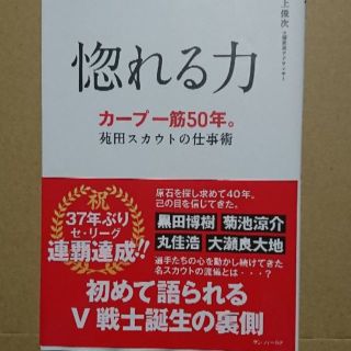 惚れる力　カープ一筋50年。苑田スカウトの仕事術(趣味/スポーツ/実用)