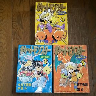 ポケモン(ポケモン)のポケットモンスター special3 4 5 の3冊セット ポケモン(絵本/児童書)