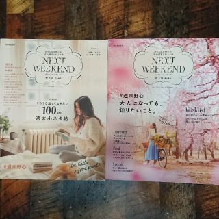 『NEXT WEEKEND』2冊セット(住まい/暮らし/子育て)