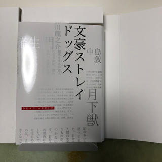 カドカワショテン(角川書店)の文豪ストレイドッグスDEAD APPLE 特典文庫型ブックレット(文学/小説)