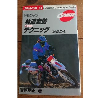 トモさんの 林道走破 スーパーテクニック(モトクロス用品)