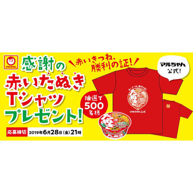 マルちゃん　赤いたぬき　限定５００枚Tシャツ　非売品 メンズのトップス(Tシャツ/カットソー(半袖/袖なし))の商品写真