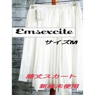 エムズエキサイト(EMSEXCITE)の【新品未使用】エムズエキサイト膝丈スカートサイズM 白(ひざ丈スカート)