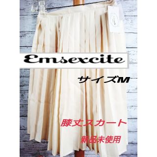 エムズエキサイト(EMSEXCITE)の【新品未使用】エムズエキサイ ト  膝丈スカート  サイズM  白クリーム(ひざ丈スカート)