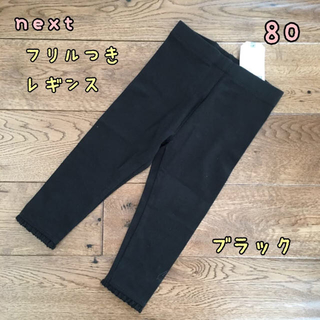 ネクスト(NEXT)の新品♡next♡裾フリル付きレギンス 黒 80(パンツ)