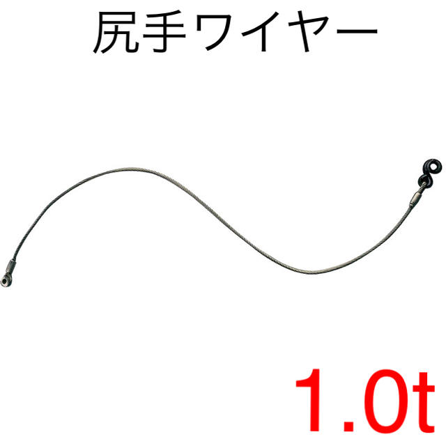 4型張線能力新品 【大見】尻手ワイヤー へび金具付 4型 (シメール用部品） [39607]