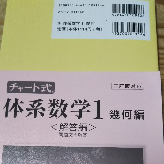 チャート式 体系数学1  幾何編 エンタメ/ホビーの本(語学/参考書)の商品写真