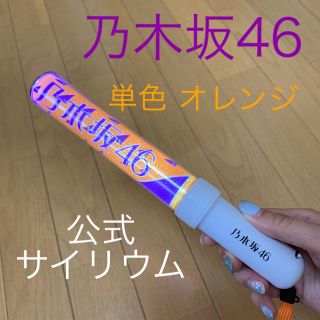 ノギザカフォーティーシックス(乃木坂46)の乃木坂46 公式ペンライト(アイドルグッズ)