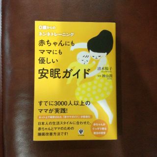 赤ちゃんにもママにも優しい安眠ガイド 0歳からのネンネトレーニング(その他)