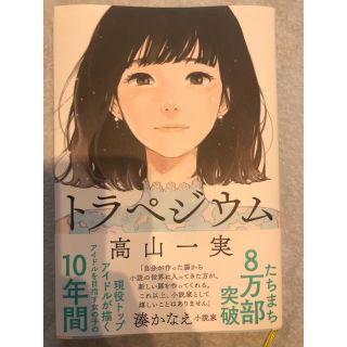 ノギザカフォーティーシックス(乃木坂46)の乃木坂46 高山一実著 トラペジウム(文学/小説)