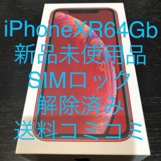 アイフォーン(iPhone)の値下げしました iPhone XR 64GB RED SIMロック解除済1台①！(スマートフォン本体)