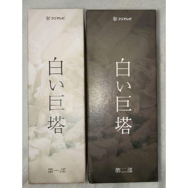 白い巨塔 DVD BOX 第1部 第2部 セット 白い巨塔 DVD BOX 第1部 第2部 セット