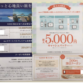 KDDI 株主優待 クーポン3種 au 最大5000円キャッシュバック他(その他)