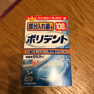 アースセイヤク(アース製薬)のポリデント 部分入れ歯用(口臭防止/エチケット用品)