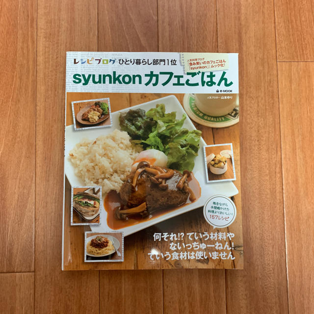 syunkonカフェごはん【山本ゆり】 エンタメ/ホビーの本(住まい/暮らし/子育て)の商品写真