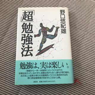 「「超」勉強法」 野口悠紀雄(ノンフィクション/教養)