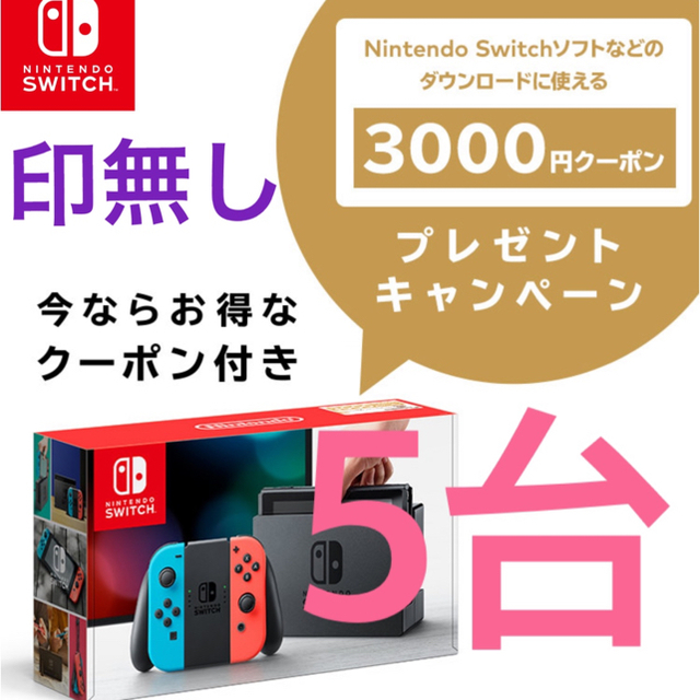 Nintendo Switch - 5台 ☆ ニンテンドースイッチ ネオン  クーポン付