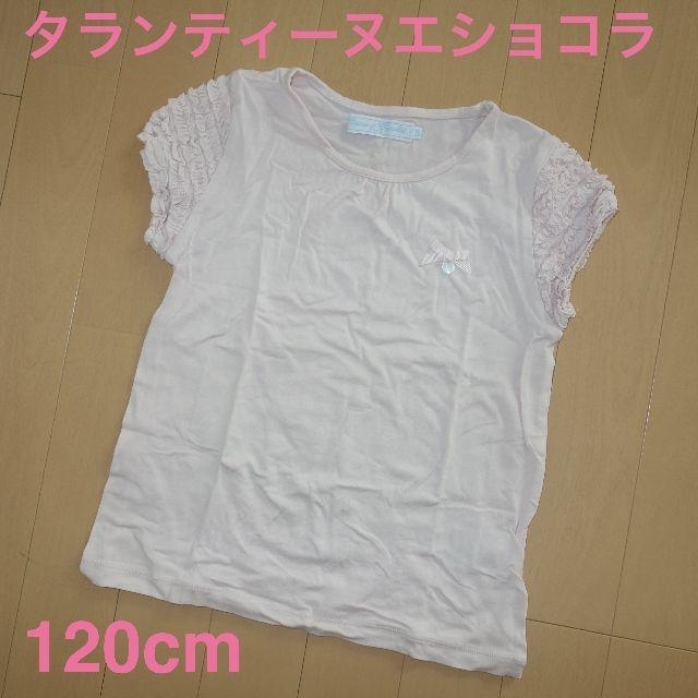 familiar(ファミリア)のタランティーヌ エ ショコラ 120cm 半袖 Tシャツ フリル キッズ/ベビー/マタニティのキッズ服女の子用(90cm~)(Tシャツ/カットソー)の商品写真