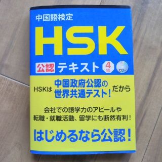 中国語検定HSK公認テキスト4級(資格/検定)