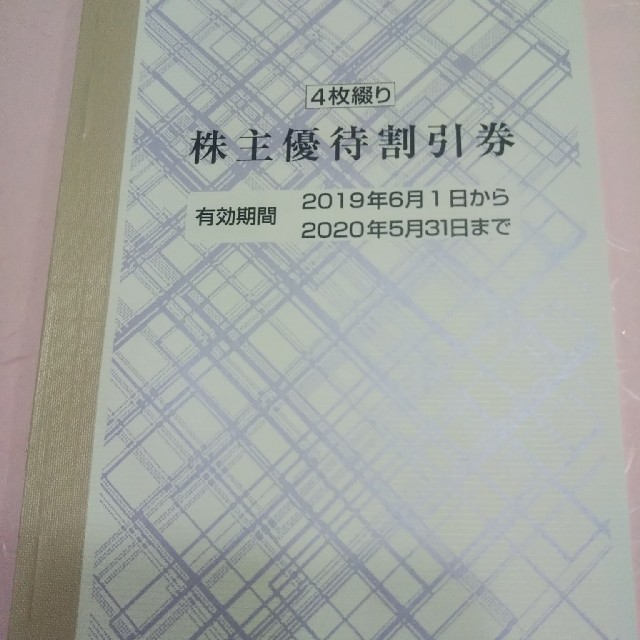 ＪＲ東日本株主優待割引券×4枚