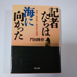 記者たちは海に向かった 門田隆将著(ノンフィクション/教養)