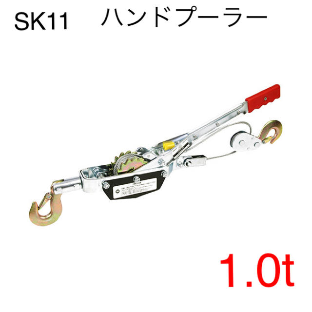 新品 【SK11】ハンドプーラー SHP-1000 [14046]1トン05トン引き寄せ