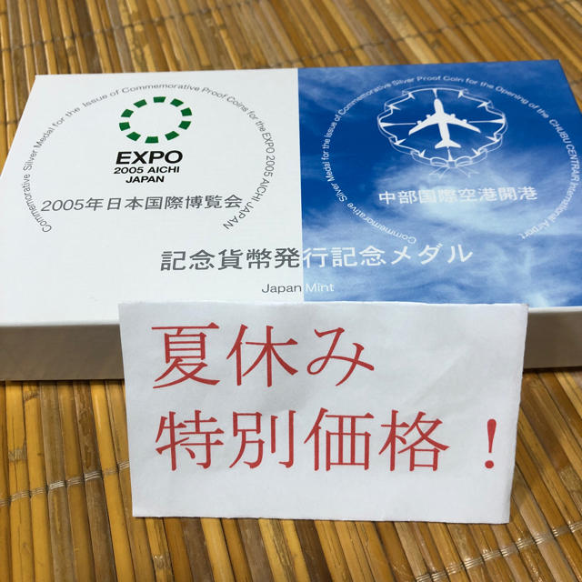 大特価値下げ‼️2005年日本国際博覧会、中部国際空港開港発行記念メダル貨幣